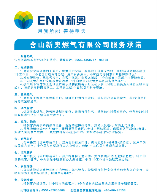 含山新奥燃气有限公司服务承诺