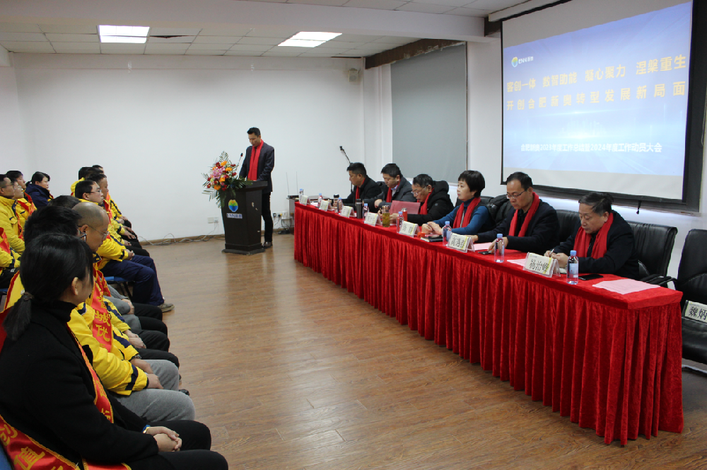 合肥新奥2023年度总结表彰暨2024年工作动员大会圆满举行