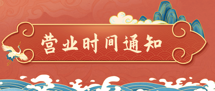2024年春节假期营业时间通知